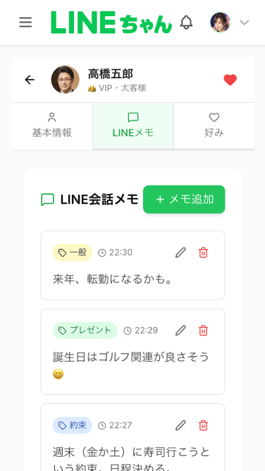 会話メモ画面